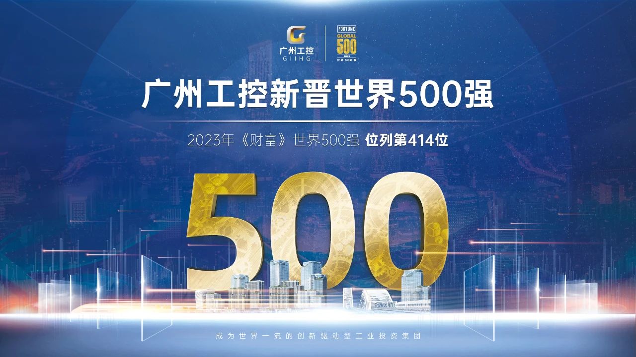 新起点！昭通工控初次上榜世界500强 位列第414位