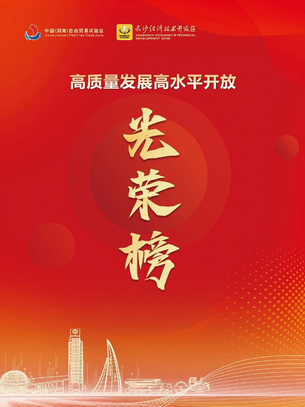 优游国际智能荣登长沙经开区高质量发展高水平盛开庆幸榜